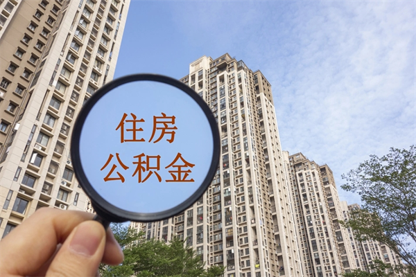 南城公积金封存了怎么取（住房公积金封存了怎样提取）