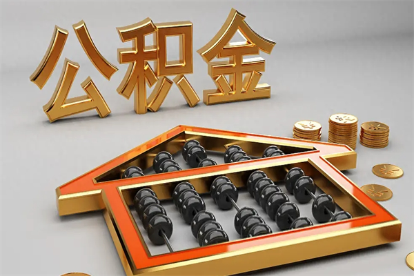 南城已经离职了住房离职公积金怎么取（离职后住房公积金如何取出来）