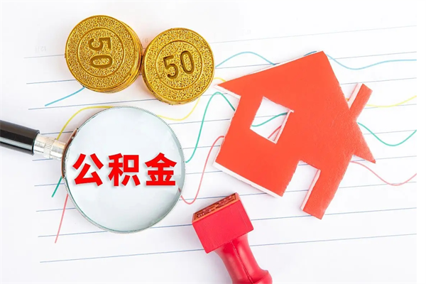 南城封存公积金取钱（封存公积金提取流程2021）