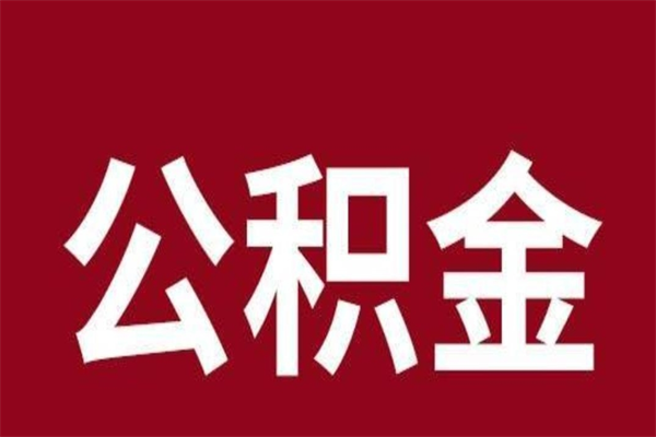 南城辞职提住房公积金（辞职公积金提取流程）