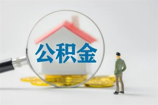 南城辞职了怎么领取公积金（辞职后如何领取住房公积金）