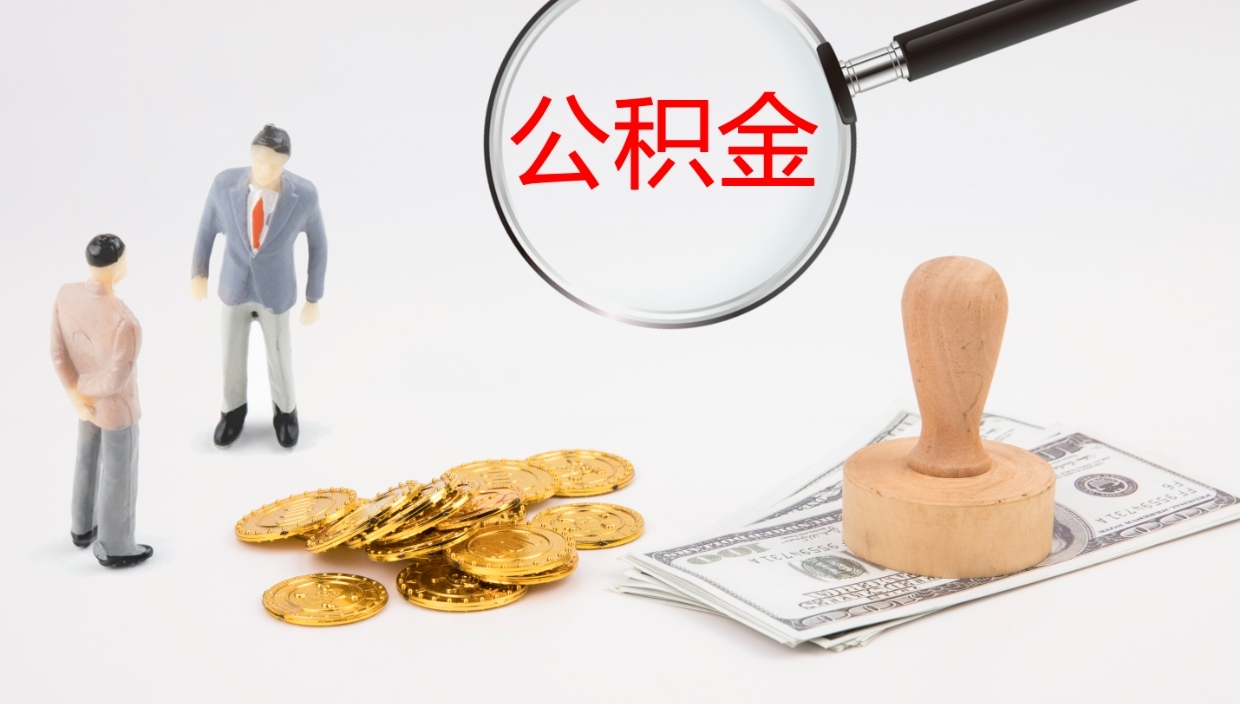 南城公积金怎么可以全部取出来（住房公积金怎么能全部取出）