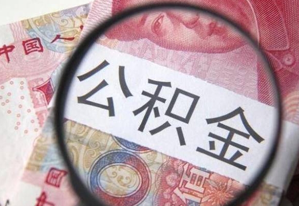 南城个人怎么取住房公积金（如何取个人住房公积金）