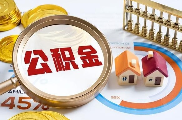 南城公积金封存怎么取出来（住房公积金封存如何取出）