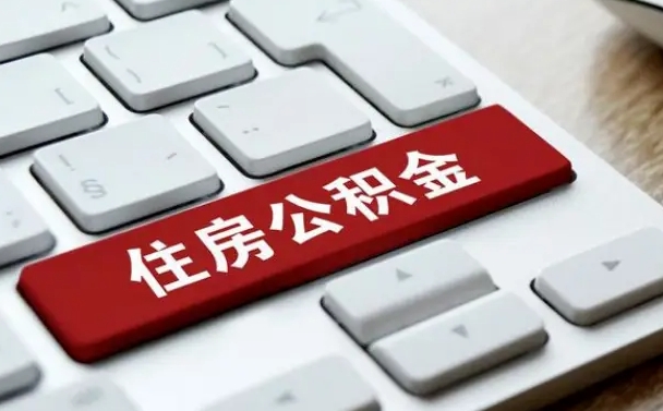 南城公积金离开能提出吗（住房公积金离职可以取吗?）