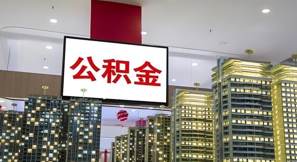 南城公积金封存多久才能提（公积金封存多久后可以取）