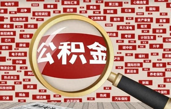 南城的住房公积金怎么取（怎样取住房公积金?带什么材料）