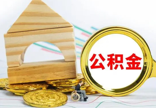 南城没有办离职的公积金怎么取（没办理离职手续公积金怎么办）