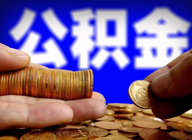 南城代提公积金业务（代提取公积金一般收费多少）